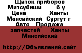 Щиток приборов Митсубиши L200, б/у. › Цена ­ 5 000 - Ханты-Мансийский, Сургут г. Авто » Продажа запчастей   . Ханты-Мансийский